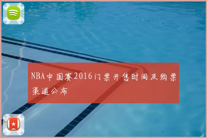 NBA中国赛2016门票开售时间及购票渠道公布