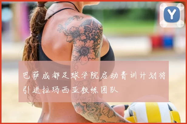 巴萨成都足球学院启动青训计划将引进拉玛西亚教练团队