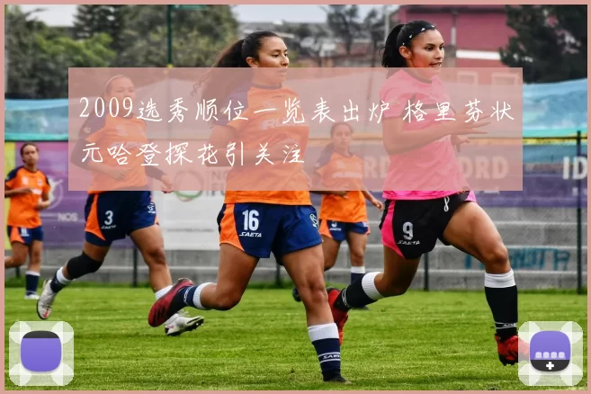 2009选秀顺位一览表出炉 格里芬状元哈登探花引关注