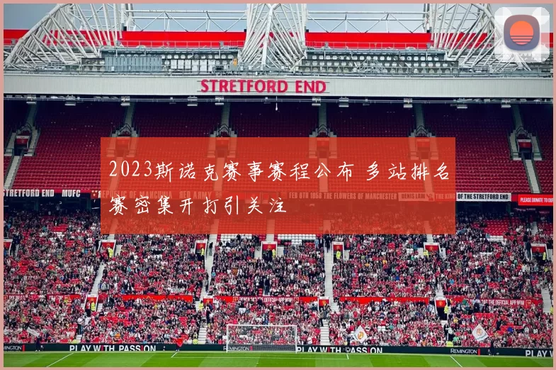 2023斯诺克赛事赛程公布 多站排名赛密集开打引关注