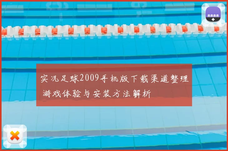实况足球2009手机版下载渠道整理 游戏体验与安装方法解析