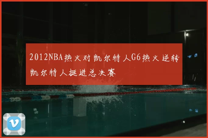 2012NBA热火对凯尔特人G6热火逆转凯尔特人挺进总决赛