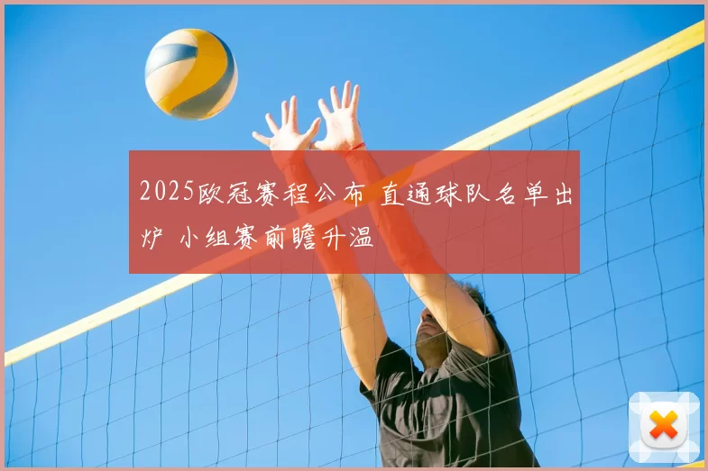 2025欧冠赛程公布 直通球队名单出炉 小组赛前瞻升温