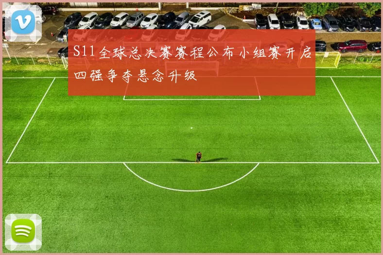 S11全球总决赛赛程公布小组赛开启四强争夺悬念升级