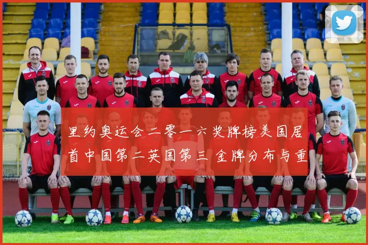 里约奥运会二零一六奖牌榜美国居首中国第二英国第三 金牌分布与重点项目