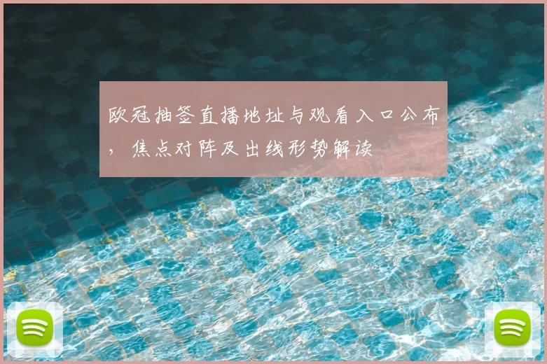 欧冠抽签直播地址与观看入口公布，焦点对阵及出线形势解读