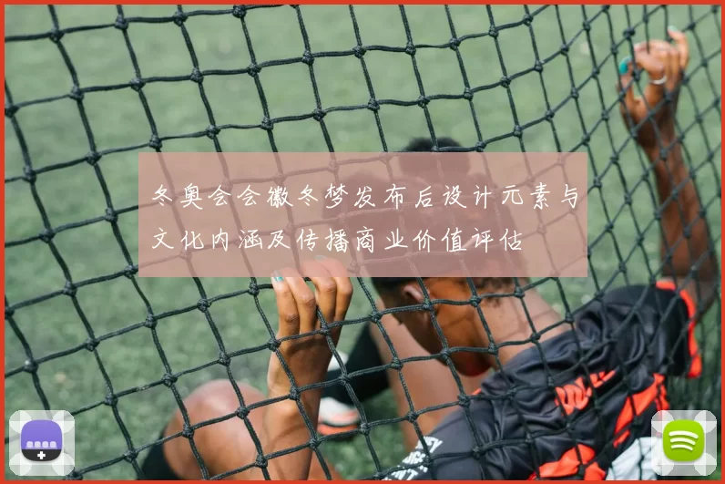 冬奥会会徽冬梦发布后设计元素与文化内涵及传播商业价值评估