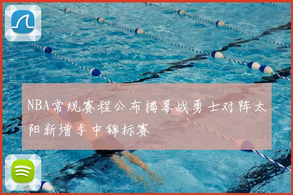 NBA常规赛程公布揭幕战勇士对阵太阳新增季中锦标赛