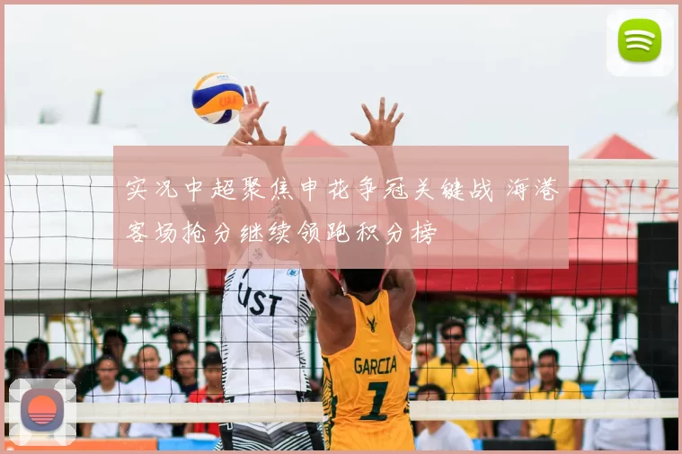 实况中超聚焦申花争冠关键战 海港客场抢分继续领跑积分榜