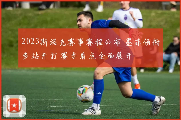 2023斯诺克赛事赛程公布 墨菲领衔多站开打 赛季看点全面展开