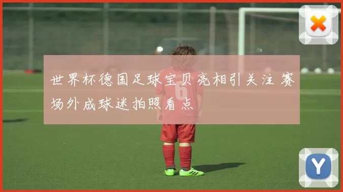 世界杯德国足球宝贝亮相引关注 赛场外成球迷拍照看点