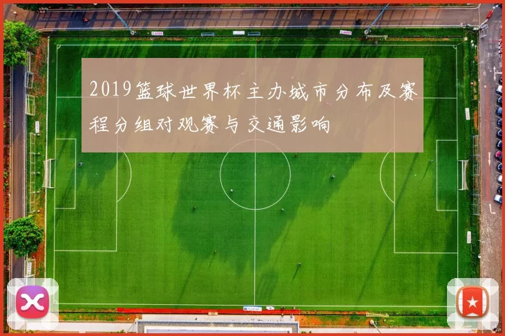 2019篮球世界杯主办城市分布及赛程分组对观赛与交通影响