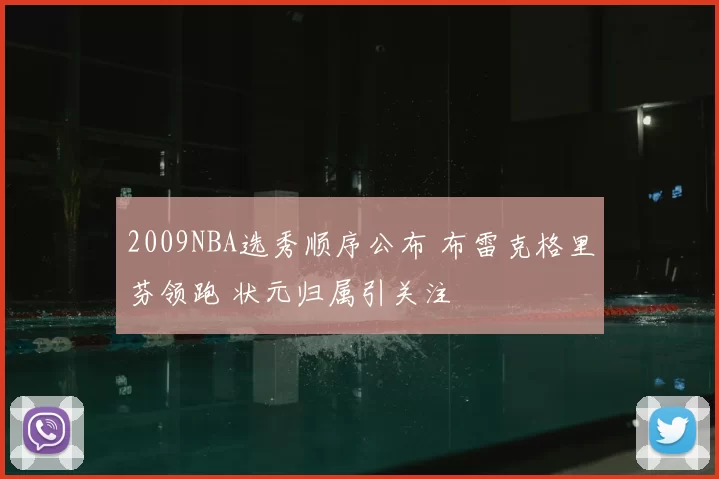 2009NBA选秀顺序公布 布雷克格里芬领跑 状元归属引关注