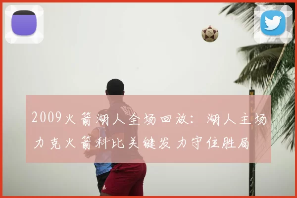 2009火箭湖人全场回放：湖人主场力克火箭科比关键发力守住胜局