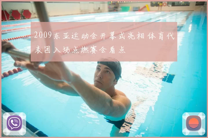2009东亚运动会开幕式亮相 体育代表团入场点燃赛会看点