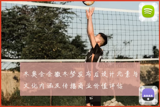 冬奥会会徽冬梦发布后设计元素与文化内涵及传播商业价值评估