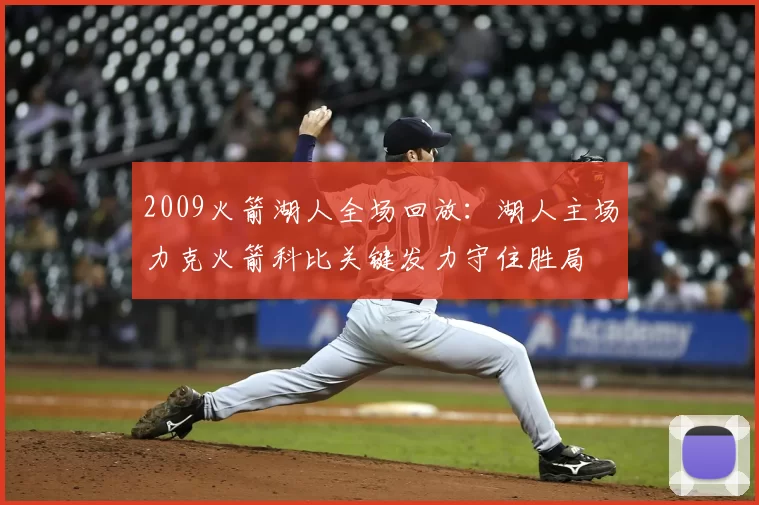 2009火箭湖人全场回放:湖人主场力克火箭科比关键发力守住胜局
