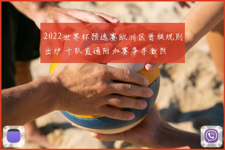 2022世界杯预选赛欧洲区晋级规则出炉 十队直通附加赛争夺激烈