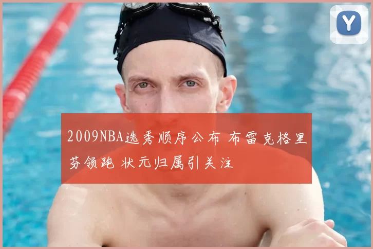 2009NBA选秀顺序公布 布雷克格里芬领跑 状元归属引关注