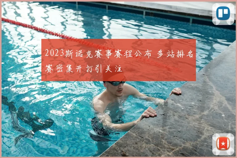 2023斯诺克赛事赛程公布 多站排名赛密集开打引关注
