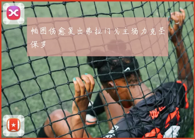 帕图伤愈复出弗拉门戈主场力克圣保罗