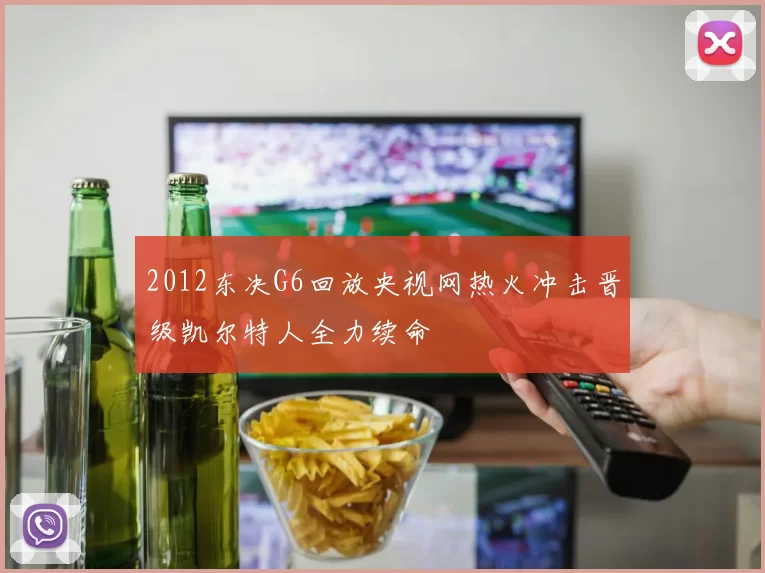 2012东决G6回放央视网热火冲击晋级凯尔特人全力续命
