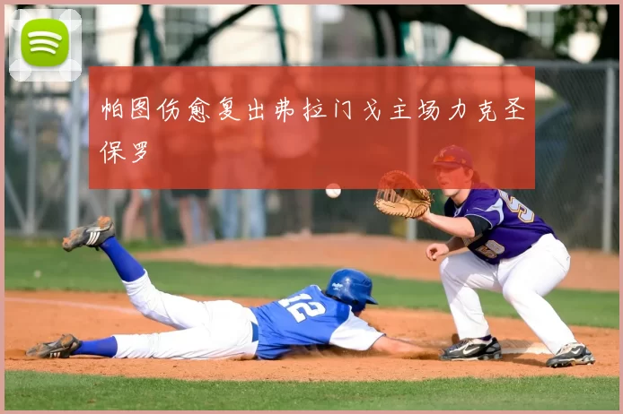 帕图伤愈复出弗拉门戈主场力克圣保罗