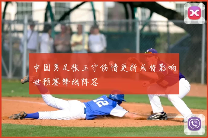 中国男足张玉宁伤情更新或将影响世预赛锋线阵容