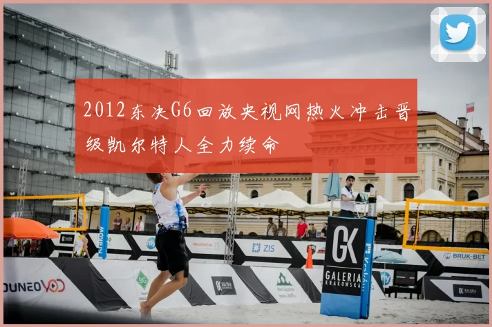 2012东决G6回放央视网热火冲击晋级凯尔特人全力续命