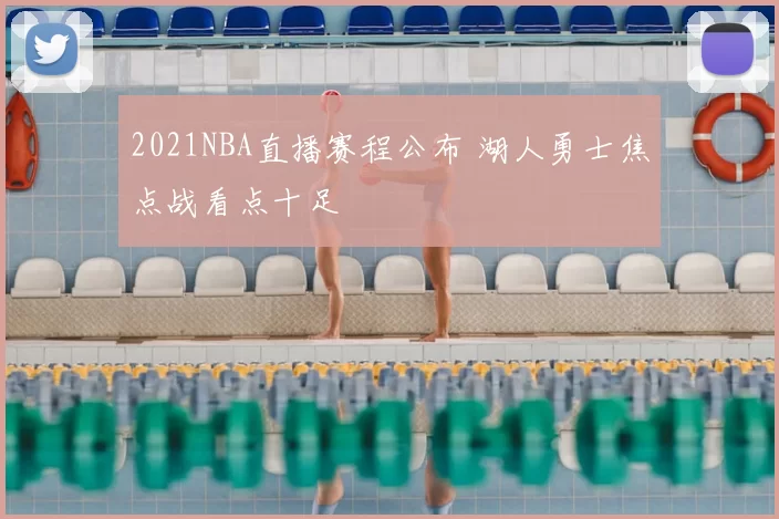 2021NBA直播赛程公布 湖人勇士焦点战看点十足