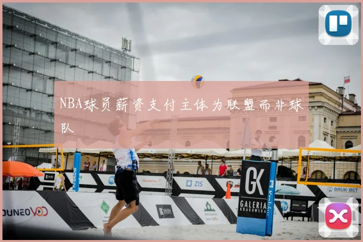 NBA球员薪资支付主体为联盟而非球队