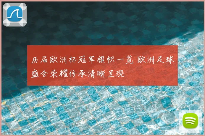 历届欧洲杯冠军旗帜一览 欧洲足球盛会荣耀传承清晰呈现