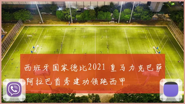西班牙国家德比2021 皇马力克巴萨 阿拉巴首秀建功领跑西甲