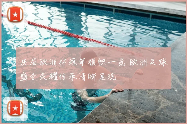 历届欧洲杯冠军旗帜一览 欧洲足球盛会荣耀传承清晰呈现